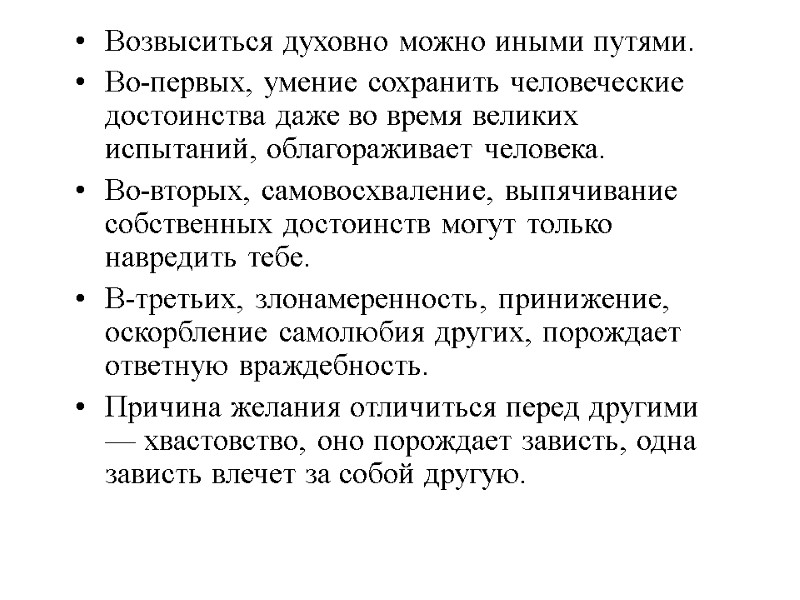 Возвыситься духовно можно иными путями. Во-первых, умение сохранить человеческие достоинства даже во время великих